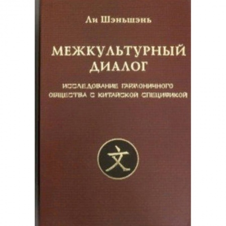 Культура. Культурология, книга Межкультурный диалог. Исследование гармоничного общества купить по скидке