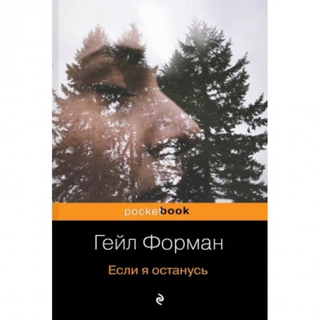 Зарубежная классика, книга Если я останусь купить по скидке
