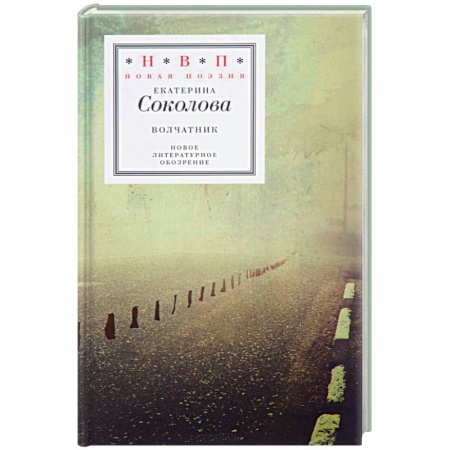 Русская современная проза, книга Волчатник купить по скидке