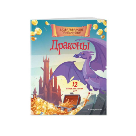 Рисование, книга Драконы. Захватывающие приключения купить по скидке