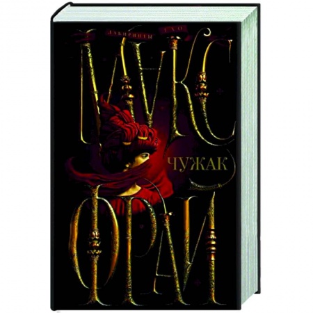 Русское фэнтези, книга Чужак купить по скидке