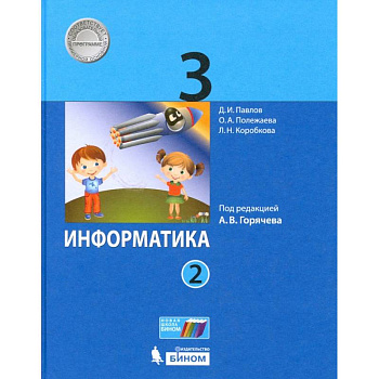 Информатика 3кл Учебник ч2 ФП