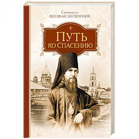 Православие, книга Путь ко спасению купить по скидке