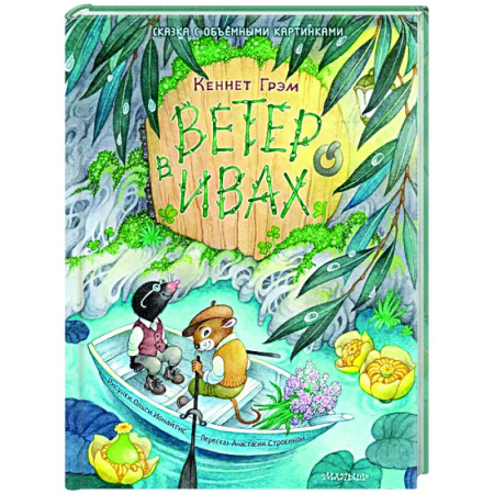 Прочие книжки-игрушки, книга Ветер в ивах купить по скидке