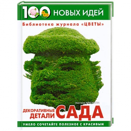 Ландшафтный дизайн сада, книга Декоративные детали сада купить по скидке