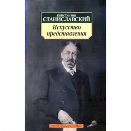 Театр. Сценическое искусство, книга Искусство представления: Классические этюды актерского тренинга купить по скидке