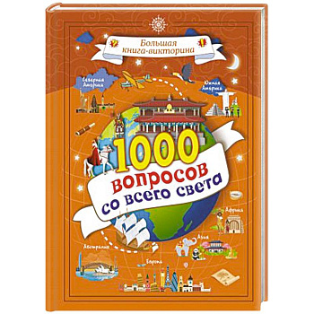 1000 вопросов со всего света