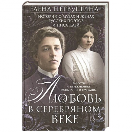 Мемуары, биографии деятелей культуры, искусства, книга Любовь в Серебряном веке. Истории о музах и женах русских поэтов и писателей. Радости и переживания, купить по скидке