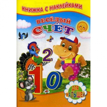 Книжки с наклейками, книга Веселый счет. Для малышей. Книжка с наклейками купить по скидке