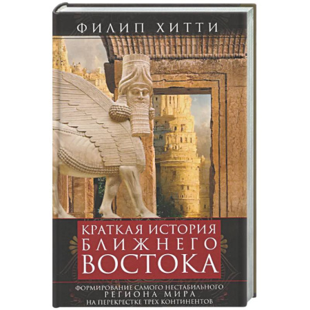 Другие страны Азии и Африки, книга Краткая история Ближнего Востока. Формирование самого нестабильного региона мира на перекрестке трех купить по скидке