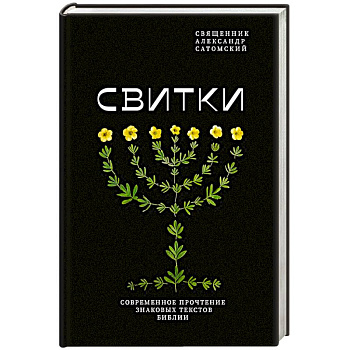 Свитки. Современное прочтение знаковых текстов Библии