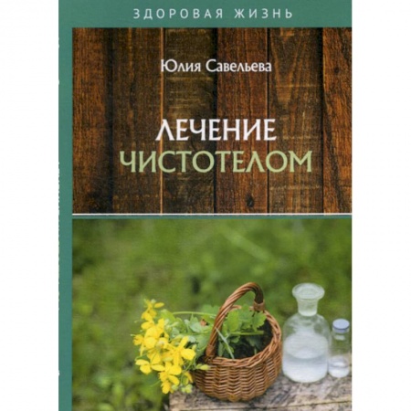 Советы целителей, докторов, шаманов, книга Лечение чистотелом купить по скидке