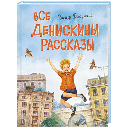 Повести и рассказы о детях, книга Все Денискины рассказы (ил. Н. Баландиной) купить по скидке