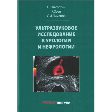 Урология, книга Ультразвуковое исследование в урологии и нефрологии купить по скидке