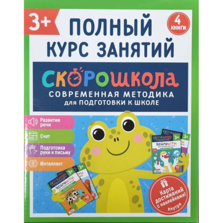 Общая подготовка к школе, книга Скорошкола. Полный курс занятий. От трех лет. Комплект из 4-х книг купить по скидке