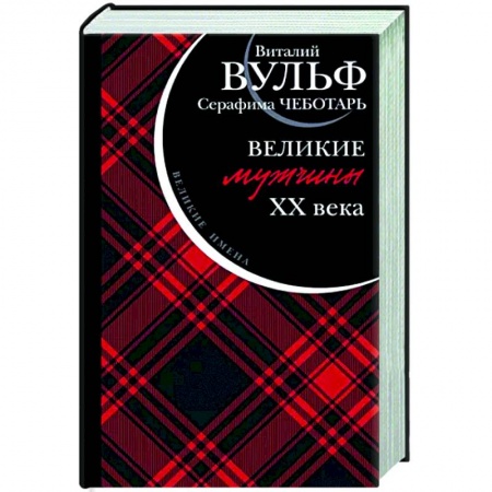 Мемуары, биографии деятелей культуры, искусства, книга Великие мужчины XX века купить по скидке
