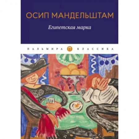 Русская поэзия, книга Египетская марка купить по скидке