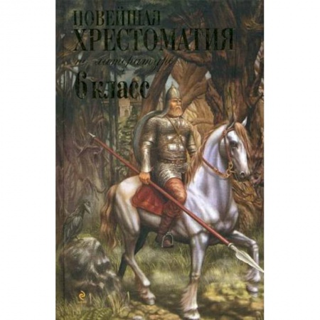 Литература, книга Новейшая хрестоматия по литературе: 6 класс купить по скидке