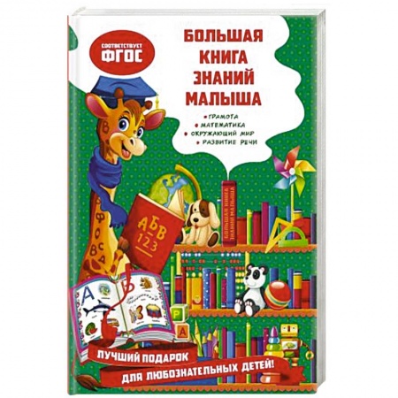 Познавательная литература, книга Большая книга знаний малыша купить по скидке
