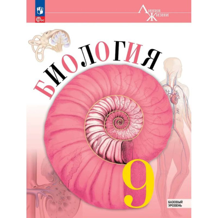 Биология, книга Биология. 9 класс. Учебник. Базовый уровень купить по скидке