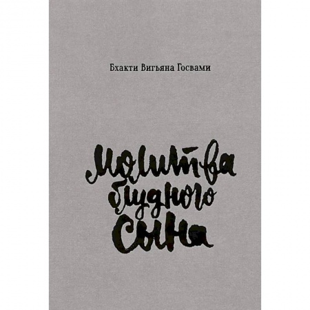 Эзотерика. Оккультизм, книга Молитва блудного сына купить по скидке