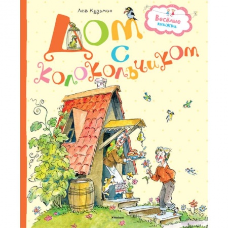 Поэзия, книга Дом с колокольчиком купить по скидке