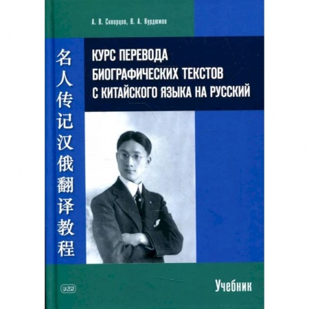 Книги, книга Курс перевода биографических текстов с китайского языка на русский: учебник. Скворцов А. купить по скидке
