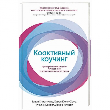 Самоменеджмент. Сделай себя сам, книга Коактивный коучинг. Проверенные принципы личностного и профессионального роста купить по скидке