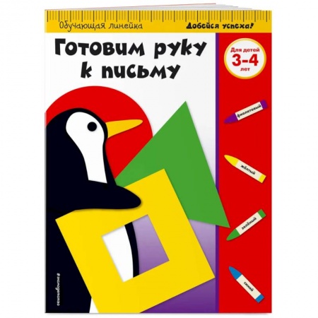 Письмо, мелкая моторика, книга Готовим руку к письму: для детей 3-4 лет купить по скидке