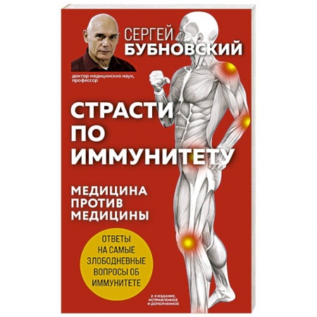 Советы целителей, докторов, шаманов, книга Страсти по иммунитету. Медицина против медицины. 2-е изд., дополненное купить по скидке
