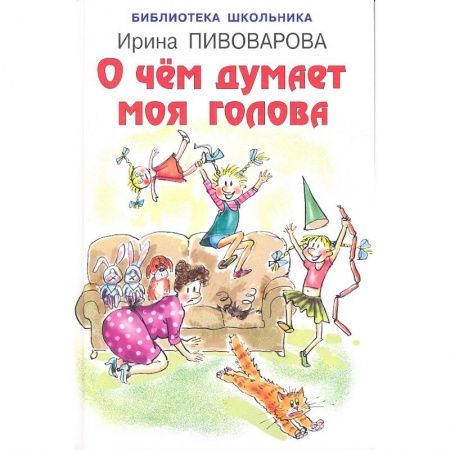 Повести и рассказы о детях, книга О чём думает моя голова купить по скидке