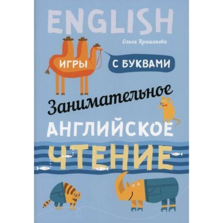 Изучение языков, книга Занимательное английское чтение. Игры с буквами купить по скидке