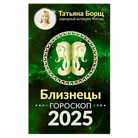 Гороскопы, книга Близнецы. Гороскоп на 2025 год купить по скидке