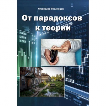 Социальная философия, книга От парадоксов к теории купить по скидке