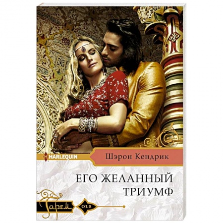 Зарубежный любовный роман, книга Его желанный триумф купить по скидке