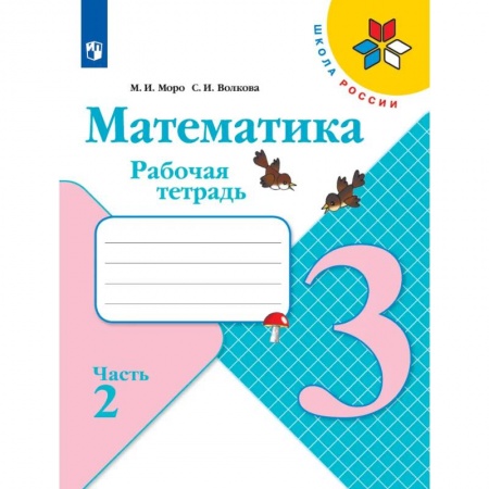 Математика. Алгебра. Геометрия, книга Рабочая тетрадь. 3 класс. В 2-х ч. Часть 2 купить по скидке