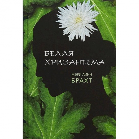 Зарубежная современная проза, книга Белая хризантема купить по скидке