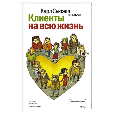 Управление продажами. Мерчандайзинг, книга Клиенты на всю жизнь купить по скидке