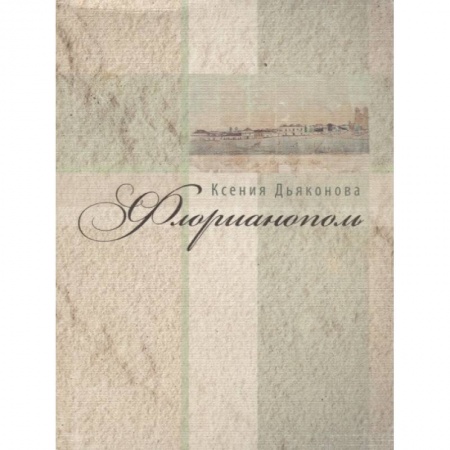 Русская поэзия, книга Флорианополь купить по скидке