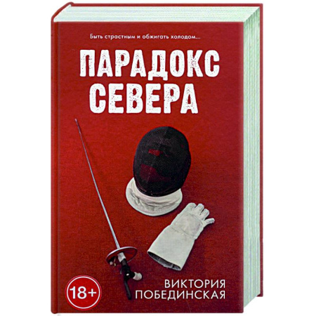 Отечественный любовный роман, книга Парадокс севера купить по скидке