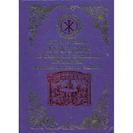 Духовная литература, книга Лекции по Священной Библейской истории Ветхого и Нового Заветов купить по скидке