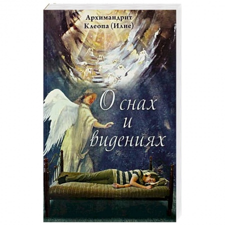 Толкование снов, книга О снах и видениях. Архимандрит Клеопа (Илие) купить по скидке