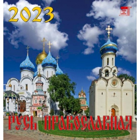 Календарь Русь православная, на 2023 год