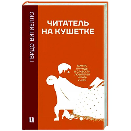 Общая психология, книга Читатель на кушетке. Мании, причуды и слабости любителей читать книги купить по скидке