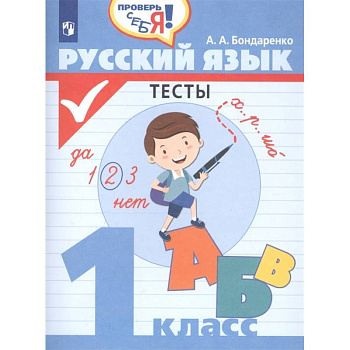Русский язык 1кл Тесты