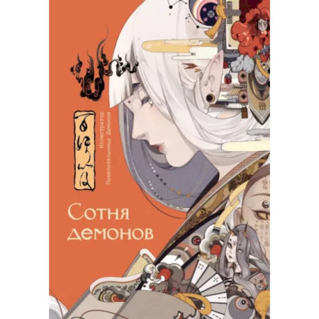 Комиксы. Манга, книга Сотня демонов. Артбук купить по скидке