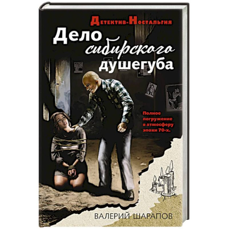 Отечественный мужской детектив, книга Дело сибирского душегуба купить по скидке