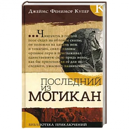 Приключения. Детективы, книга Библиотека приключений. Последний из могикан купить по скидке