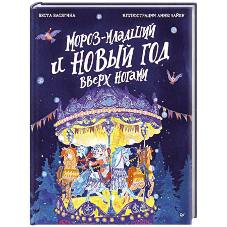 Сказки отечественных писателей, книга Мороз-младший и Новый год вверх ногами купить по скидке
