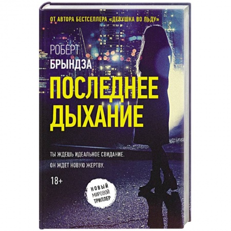 Зарубежный детектив, книга Последнее дыхание купить по скидке